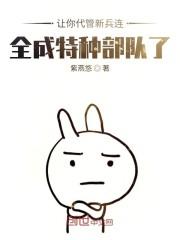 让你代管新兵连，全成特种部队了封面