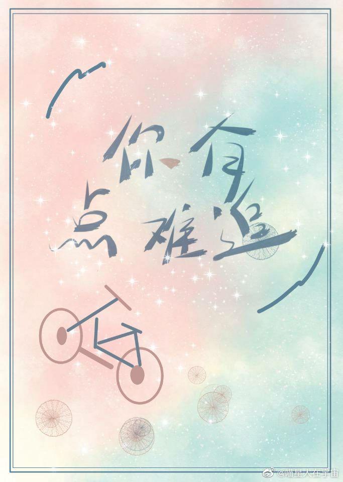 你有点难追封面
