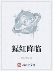猩红降临封面
