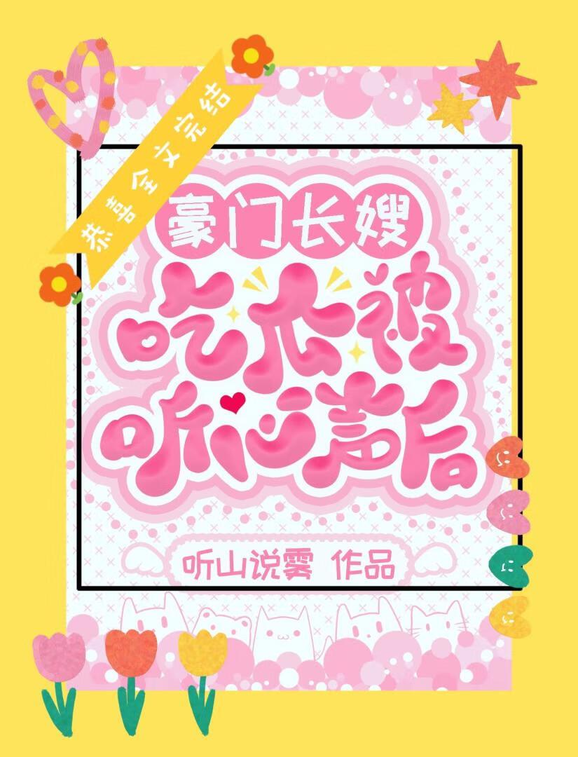 豪门弃妇洩露心声后成团宠啦封面
