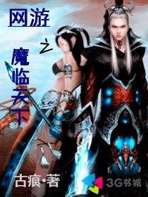 网游之魔临天下封面