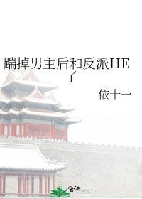 踹掉男主后和反派HE了封面