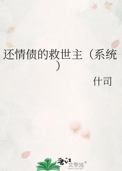 还情债的救世主[系统]封面