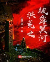 洪荒之彼岸冥河封面