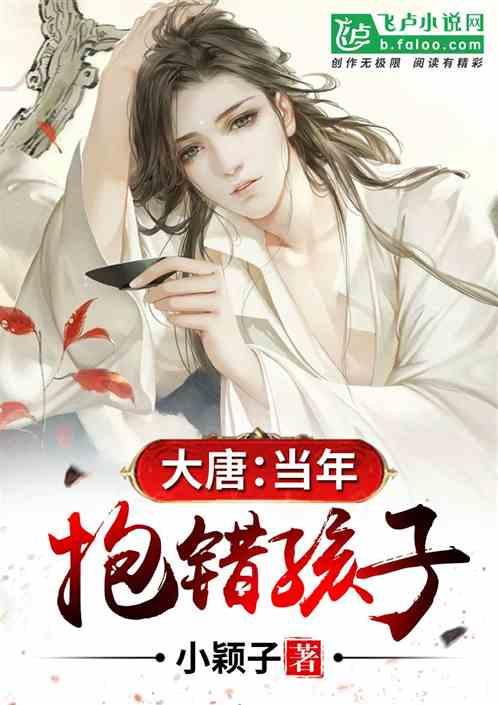 大唐：当年抱错孩子封面