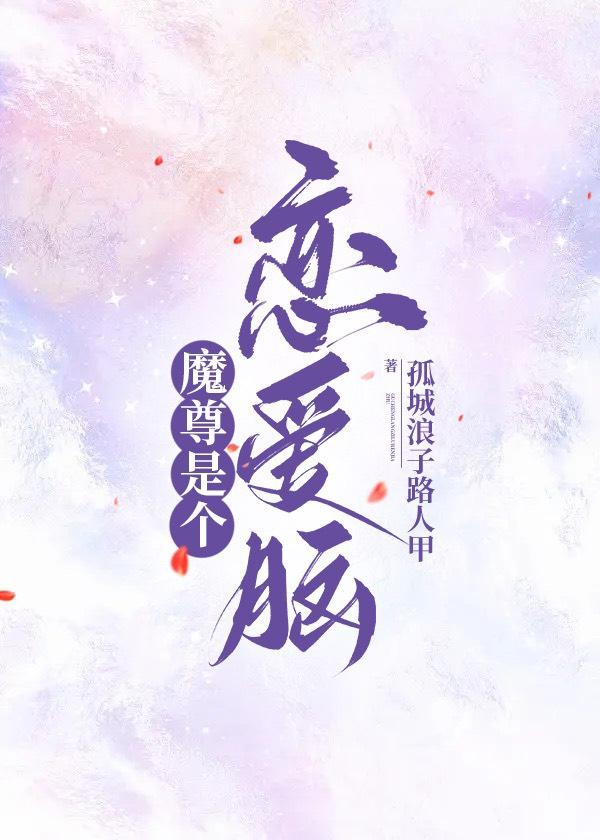 魔尊是个恋爱脑封面