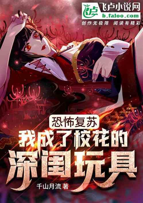 恐怖复苏：我成了校花的床上抱枕封面