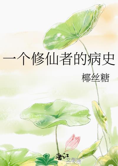 一个修仙者的病史封面