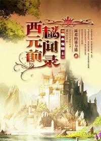 [吸血鬼骑士]西元前秘闻录封面