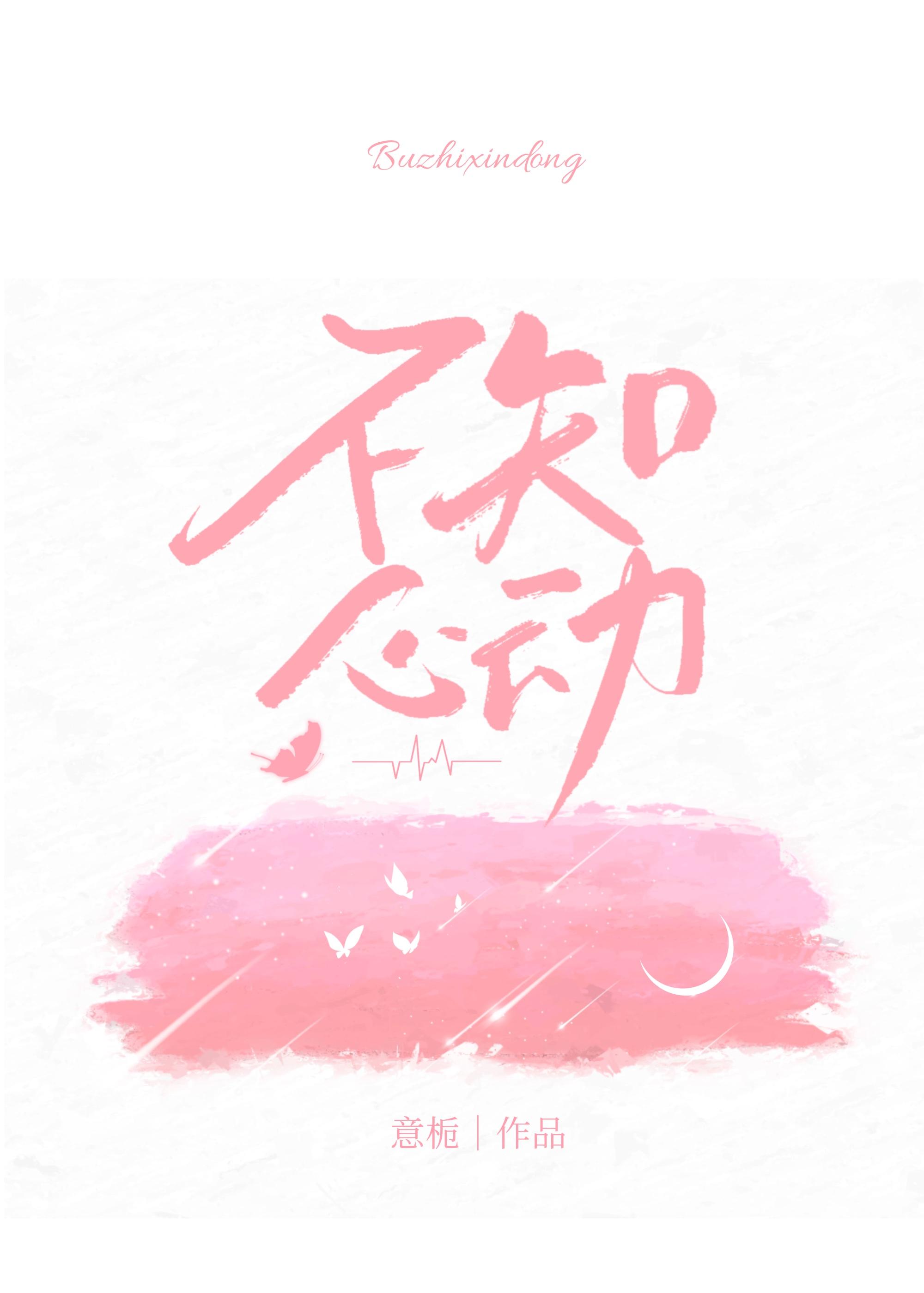 不知心动封面