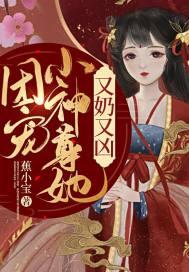 团宠小神尊她又奶又凶封面