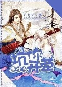 重生之坑你开荤封面