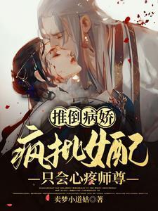 推倒病娇！疯批女配只会心疼师尊封面