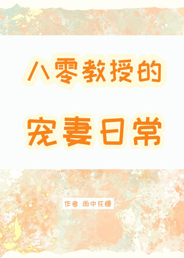 八零教授宠妻日常封面