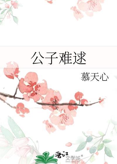 公子难逑封面