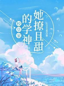 校草家的学神她撩且甜封面