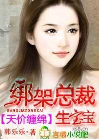 天价缠绵，绑架总裁生宝宝封面