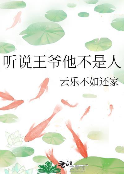 听说王爷他不是人封面