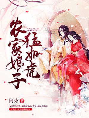 农家娘子猛如虎封面