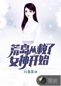 荒岛从救了女神开始封面