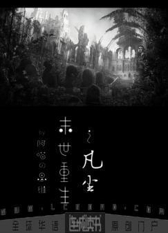 末世重生之凡尘封面
