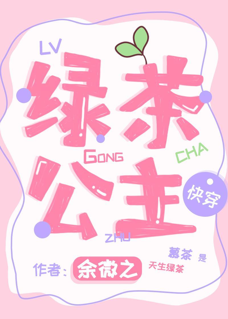 绿茶公主[快穿]封面