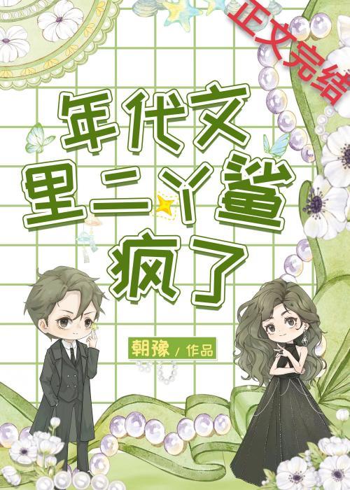 年代文裏二丫鲨疯了封面