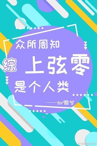 众所周知，上弦零是个人类封面