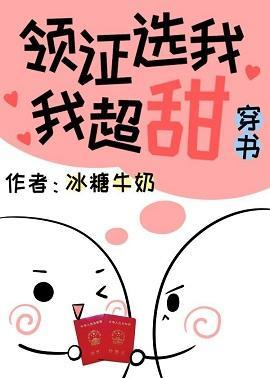 领证选我我超甜[穿书]封面