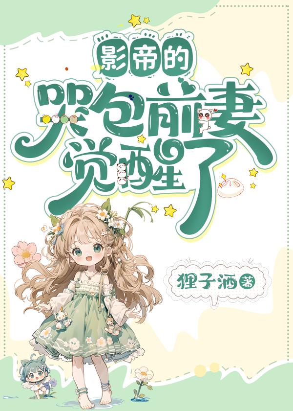 影帝的哭包前妻觉醒了封面