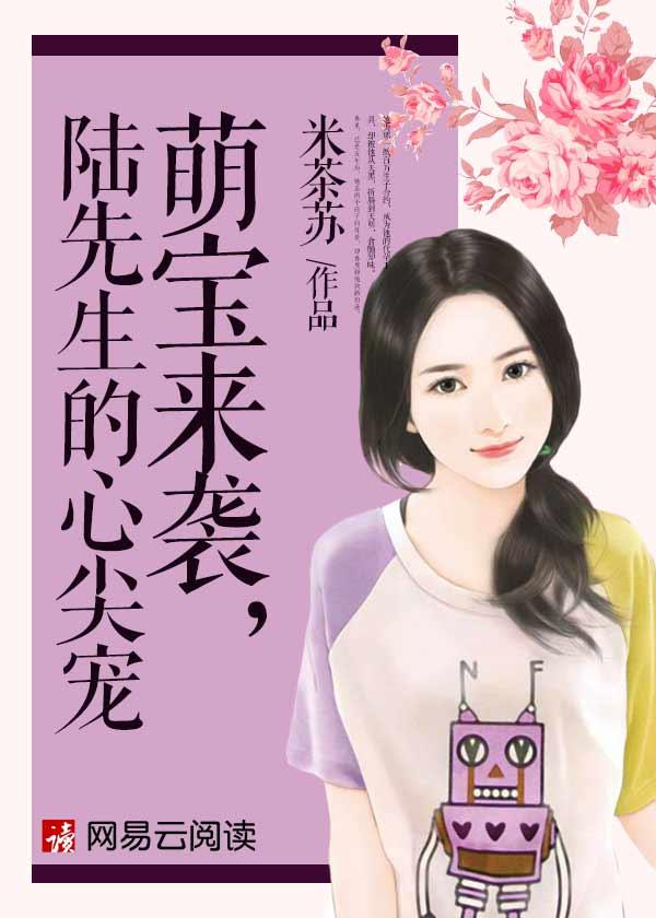 萌宝来袭，陆先生的心尖宠封面