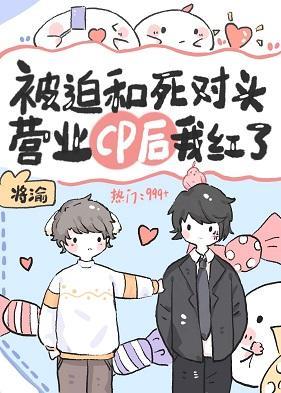 被迫和前男友营业cp后我爆红封面