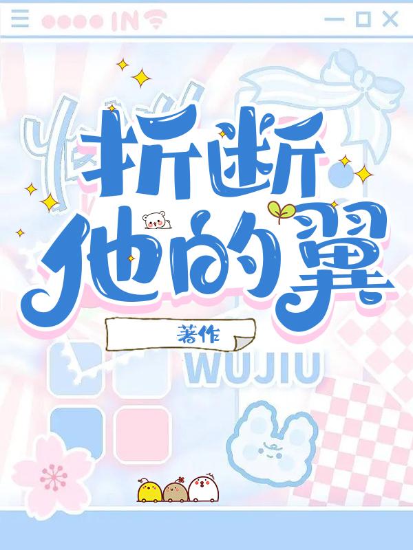 折断他的翼封面