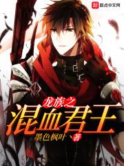 龙族之混血君王封面