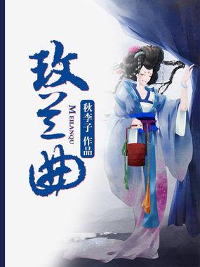 玫兰曲封面