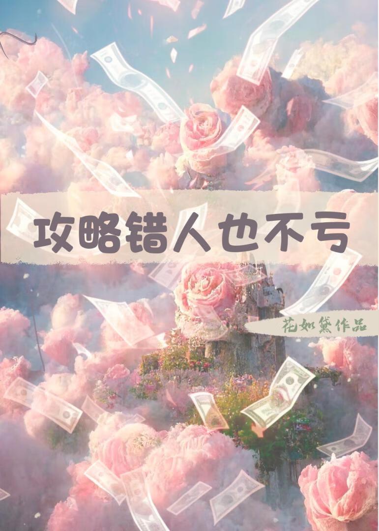 攻略错人也不亏封面