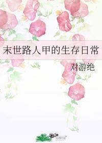 末世路人甲的生存日常封面