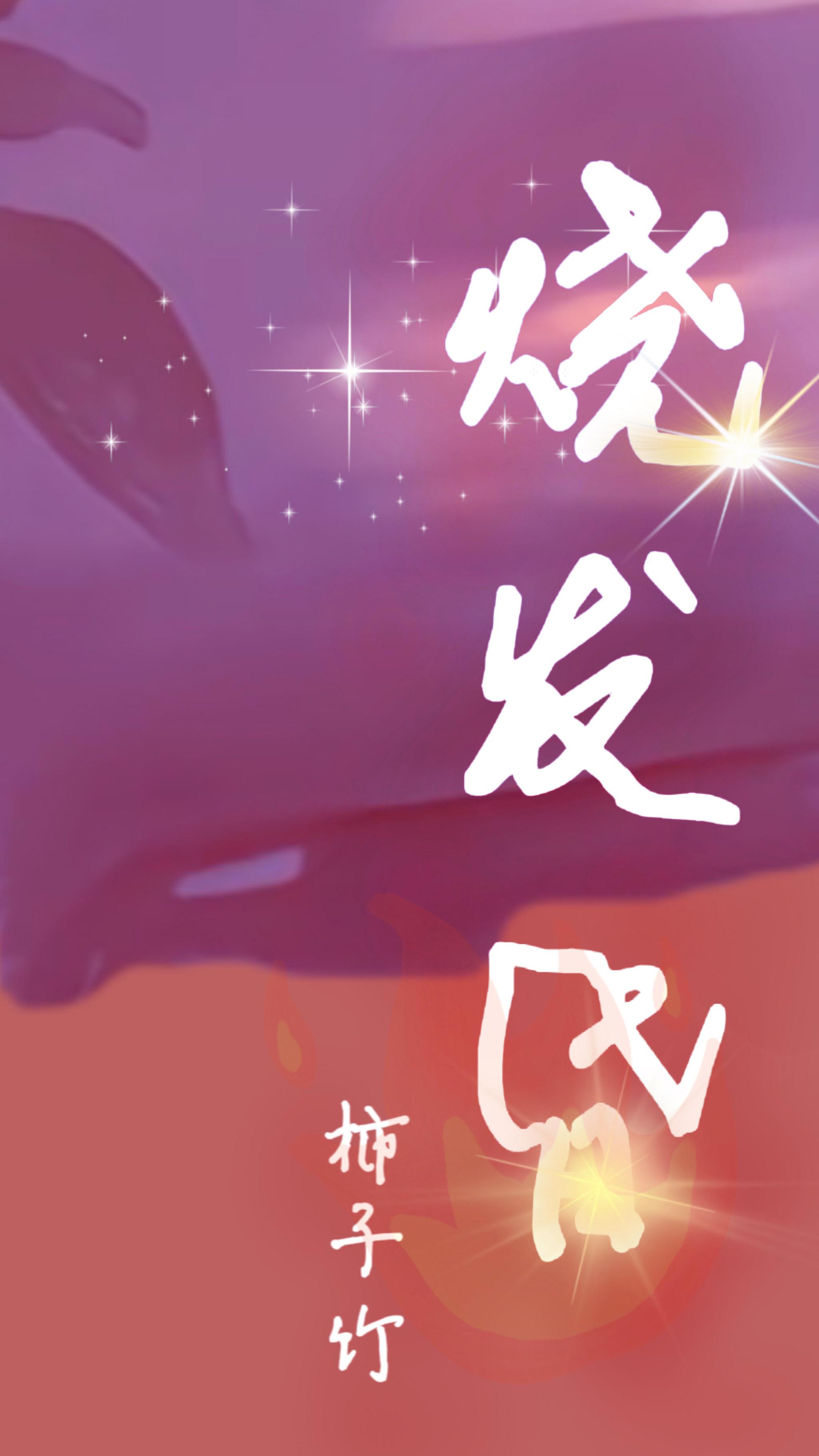 烧发昏封面