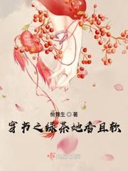 穿书之绿茶她香且软封面