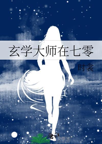 玄学大师在七零封面