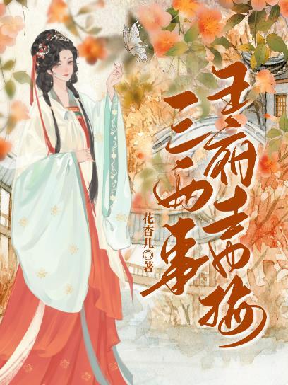 王府青梅三两事（重生）封面