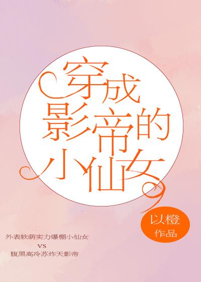 穿成影帝的小仙女[娱乐圈]封面