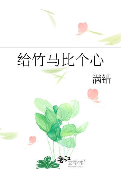 给竹马比个心封面