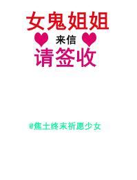 女鬼姐姐，来信请签收封面