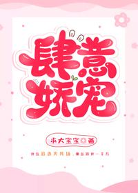肆意娇宠封面