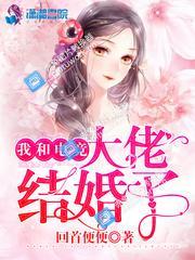 我和电竞大佬结婚了封面