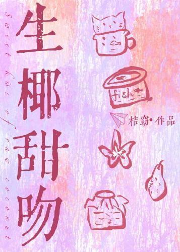 生椰甜吻封面