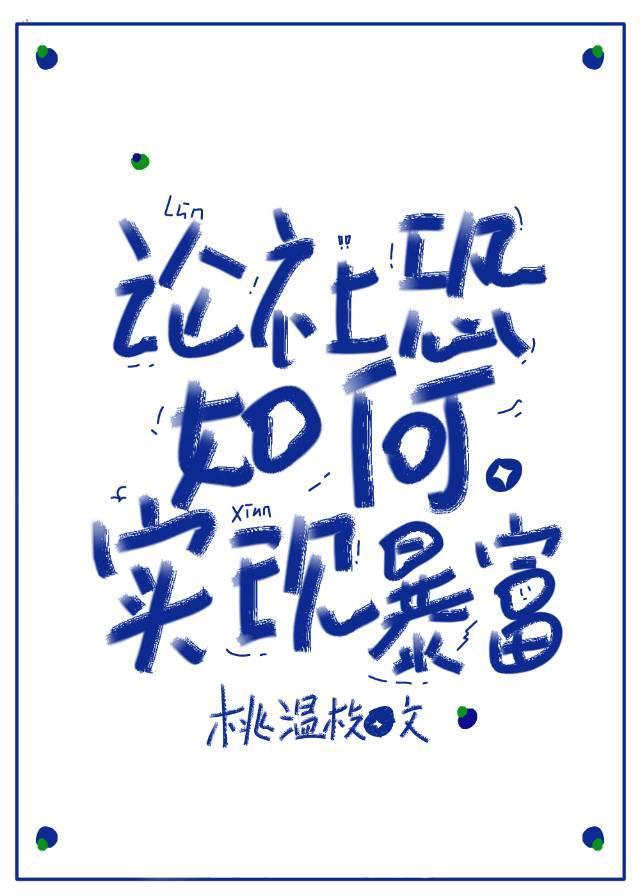 论社恐如何实现暴富封面