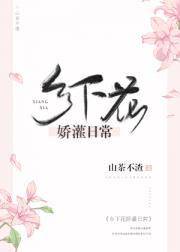 乡下花娇灌日常封面