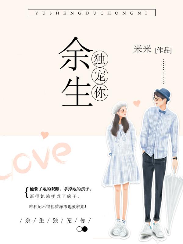 余生独宠你封面
